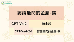 CPT-Va-2-2-1認識最閃的金屬-鎂.mp4縮圖