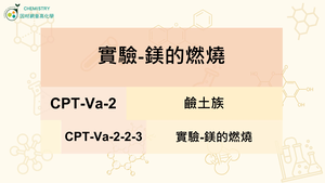 CPT-Va-2-2-3實驗-鎂的燃燒.mp4縮圖