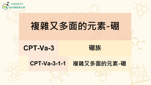 CPT-Va-3-1-1複雜又多面的元素-硼.mp4縮圖