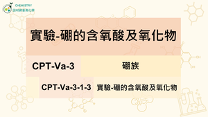 CPT-Va-3-1-3實驗-硼的含氧酸及氧化物.mp4縮圖