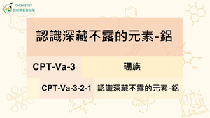 CPT-Va-3-2-1認識深藏不露的元素-鋁.mp4縮圖