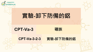 CPT-Va-3-2-3實驗-卸下防備的鋁.mp4縮圖