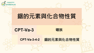CPT-Va-3-4-2銦的元素與化合物性質.mp4縮圖