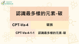 CPT-Va-4-1-1認識最多樣的元素-碳.mp4縮圖