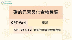 CPT-Va-4-1-2碳的元素與化合物性質.mp4縮圖