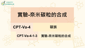 CPT-Va-4-1-3實驗-奈米碳粒的合成.mp4縮圖