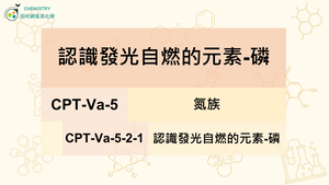 CPT-Va-5-2-1認識發光自燃的元素-磷.mp4-資源代表圖