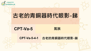 CPT-Va-5-4-1古老的青銅器時代眼影-銻.mp4-資源代表圖