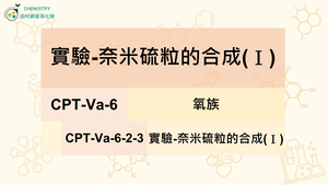 CPT-Va-6-2-3實驗-奈米硫粒的合成(Ⅰ).mp4縮圖