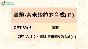 CPT-Va-6-2-4實驗-奈米硫粒的合成(Ⅱ).mp4縮圖