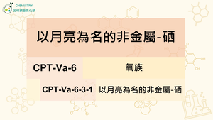 CPT-Va-6-3-1以月亮為名的非金屬-硒.mp4縮圖