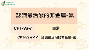 CPT-Va-7-1-1認識最活潑的非金屬-氟.mp4縮圖