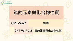 CPT-Va-7-2-2氯的元素與化合物性質.mp4縮圖