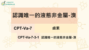 CPT-Va-7-3-1認識唯一的液態非金屬-溴.mp4縮圖