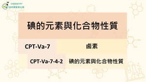 CPT-Va-7-4-2 碘的元素與化合物性質.mp4縮圖