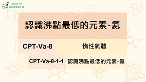 CPT-Va-8-1-1認識沸點最低的元素-氦.mp4縮圖