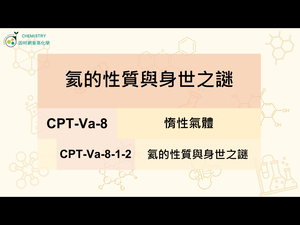 CPT-Va-8-1-2 氦的性質與身世之謎.mp4縮圖