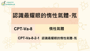 CPT-Va-8-2-1 認識最耀眼的惰性氣體-氖.mp4縮圖