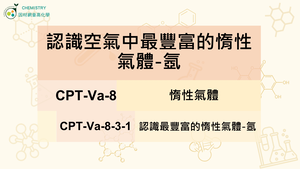 CPT-Va-8-3-1 認識空氣中最豐富的惰性氣體-氬.mp4縮圖