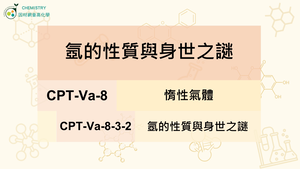 CPT-Va-8-3-2 氬的性質與身世之謎.mp4縮圖