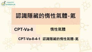 CPT-Va-8-4-1 認識隱藏的惰性氣體-氪.mp4縮圖