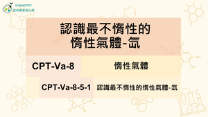 CPT-Va-8-5-1 認識最不惰性的惰性氣體-氙.mp4縮圖