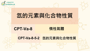 CPT-Va-8-5-2 氙的元素與化合物性質.mp4縮圖