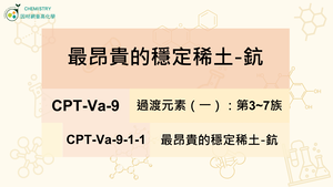 CPT-Va-9-1-1 最昂貴的穩定稀土-鈧.mp4縮圖