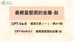 CPT-Va-9-2-1 最輕盈堅固的金屬-鈦.mp4縮圖