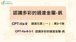 CPT-Va-9-3-1 認識多彩的過渡金屬-釩.mp4縮圖