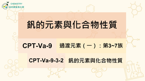 CPT-Va-9-3-2 釩的元素與化合物性質.mp4縮圖