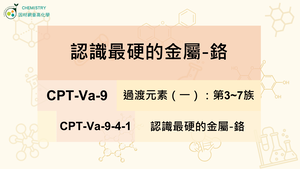 CPT-Va-9-4-1 認識最硬的金屬-鉻.mp4縮圖