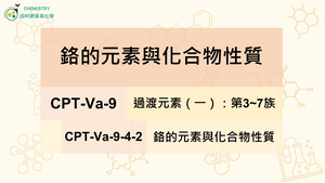 CPT-Va-9-4-2 鉻的元素與化合物性質.mp4縮圖