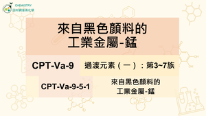 CPT-Va-9-5-1 來自黑色顏料的工業金屬-錳.mp4-資源代表圖