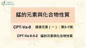 CPT-Va-9-5-2 錳的元素與化合物性質.mp4縮圖