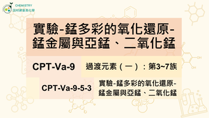 CPT-Va-9-5-3實驗-錳多彩的氧化還原-錳金屬與亞錳、二氧化錳.mp4縮圖