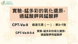 CPT-Va-9-5-4實驗-錳多彩的氧化還原-過錳酸鉀與錳酸鉀.mp4縮圖