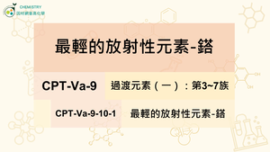 CPT-Va-9-10-1最輕的放射性元素-鎝.mp4縮圖