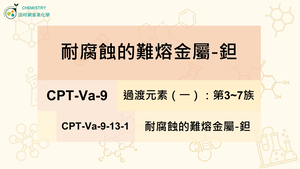 CPT-Va-9-13-1耐腐蝕的難熔金屬-鉭.mp4縮圖