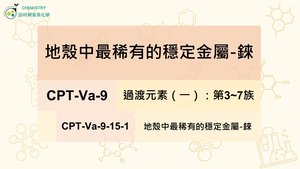 CPT-Va-9-15-1地殼中最稀有的穩定金屬-錸.mp4-資源代表圖