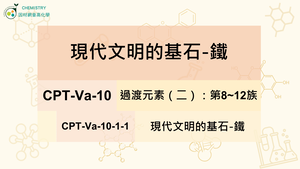 CPT-Va-10-1-1 現代文明的基石-鐵.mp4縮圖