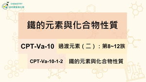 CPT-Va-10-1-2 鐵的元素與化合物性質.mp4縮圖