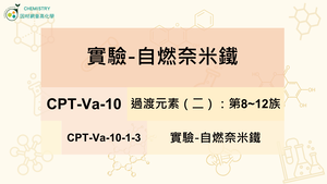 CPT-Va-10-1-3實驗-自燃奈米鐵.mp4縮圖