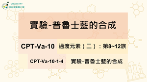 CPT-Va-10-1-4實驗-普魯士藍的合成.mp4縮圖