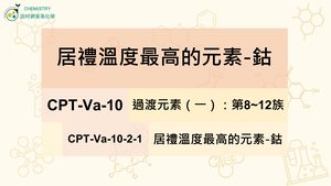 CPT-Va-10-2-1 居禮溫度最高的元素-鈷.mp4縮圖