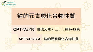 CPT-Va-10-2-2鈷的元素與化合物性質.mp4縮圖