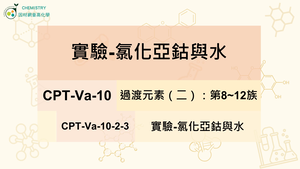 CPT-Va-10-2-3實驗-氯化亞鈷與水.mp4縮圖