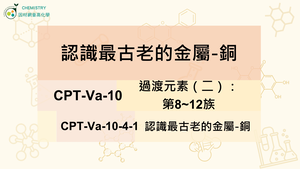 CPT-Va-10-4-1 認識最古老的金屬-銅.mp4縮圖