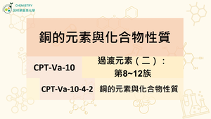 CPT-Va-10-4-2 銅的元素與化合物性質.mp4-資源代表圖