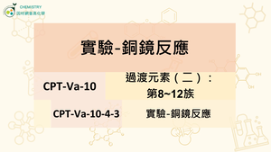 CPT-Va-10-4-3實驗-銅鏡反應.mp4縮圖